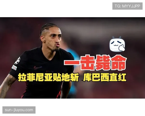 拉菲尼亚的战术价值与实际贡献是否被高估? 拉菲尼亚的战术价值与实际贡献是否被高估?